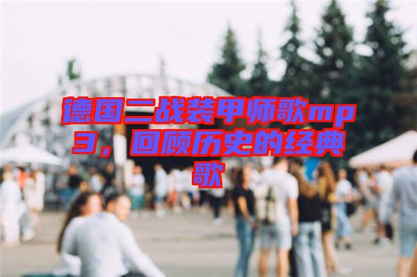 德國二戰(zhàn)裝甲師歌mp3，回顧歷史的經典歌
