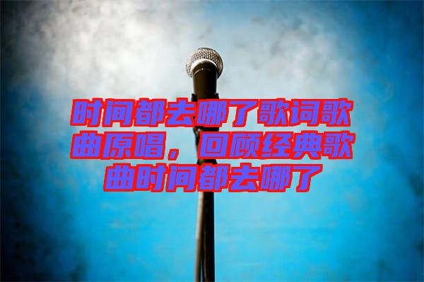 時間都去哪了歌詞歌曲原唱，回顧經(jīng)典歌曲時間都去哪了
