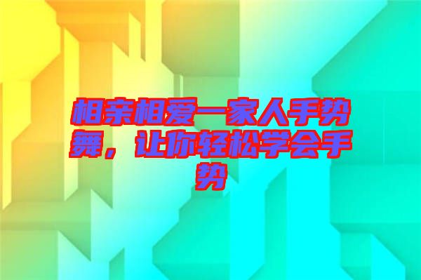 相親相愛一家人手勢(shì)舞，讓你輕松學(xué)會(huì)手勢(shì)