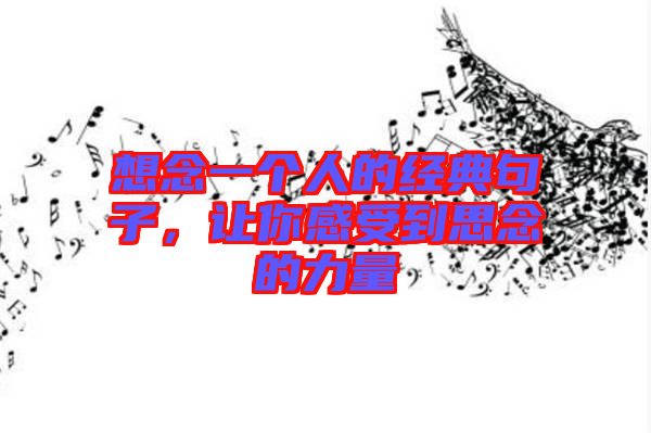 想念一個(gè)人的經(jīng)典句子，讓你感受到思念的力量