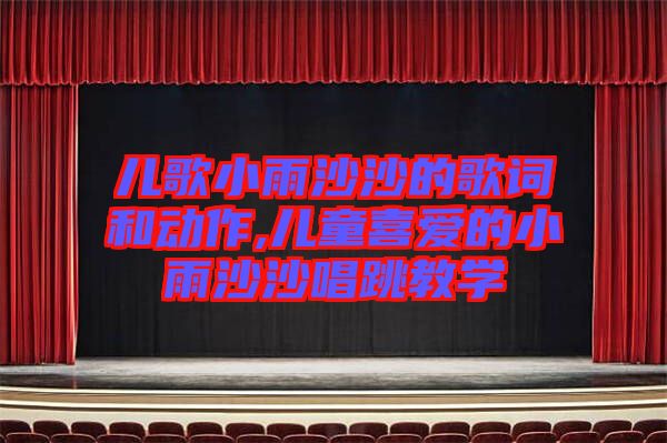 兒歌小雨沙沙的歌詞和動(dòng)作,兒童喜愛(ài)的小雨沙沙唱跳教學(xué)