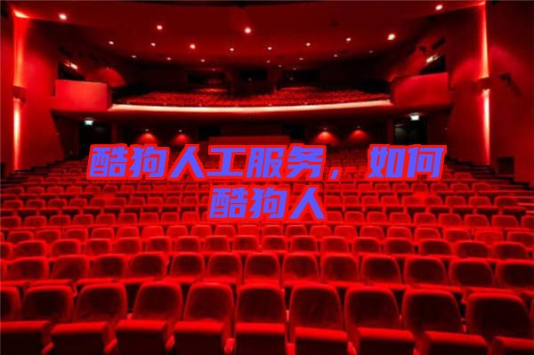 酷狗人工服務(wù)，如何酷狗人