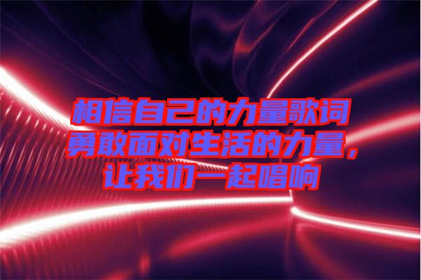 相信自己的力量歌詞勇敢面對生活的力量，讓我們一起唱響