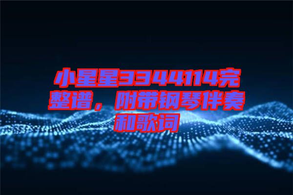小星星3344114完整譜，附帶鋼琴伴奏和歌詞