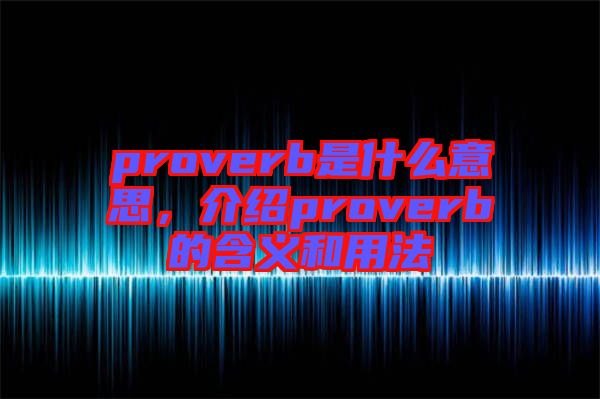 proverb是什么意思，介紹proverb的含義和用法