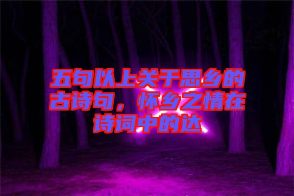 五句以上關于思鄉(xiāng)的古詩句，懷鄉(xiāng)之情在詩詞中的達