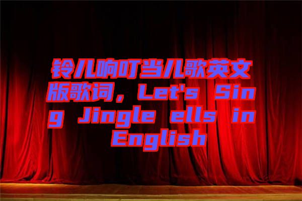 鈴兒響叮當(dāng)兒歌英文版歌詞，Let's Sing Jingle ells in English