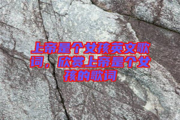 上帝是個女孩英文歌詞，欣賞上帝是個女孩的歌詞