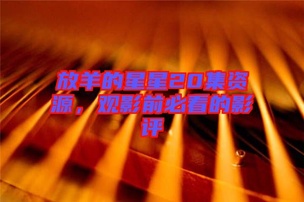 放羊的星星20集資源，觀影前必看的影評(píng)