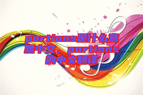 portions是什么意思中文，portions的中文翻譯