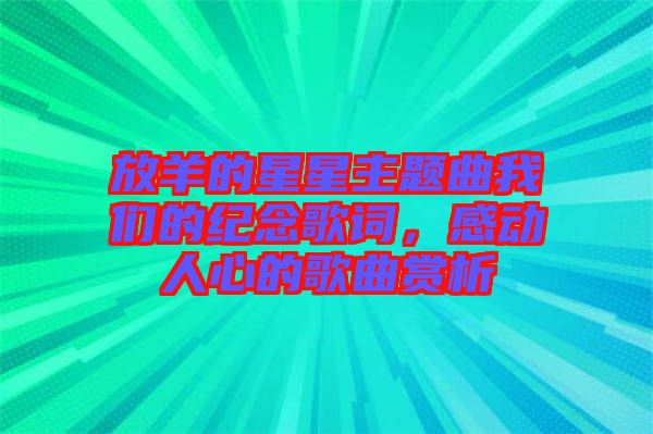 放羊的星星主題曲我們的紀(jì)念歌詞，感動人心的歌曲賞析