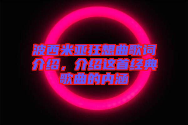 波西米亞狂想曲歌詞介紹，介紹這首經(jīng)典歌曲的內(nèi)涵