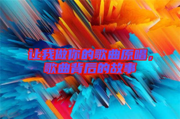 讓我做你的歌曲原唱，歌曲背后的故事