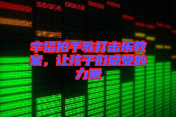 幸福拍手歌打擊樂教案，讓孩子們感受的力量