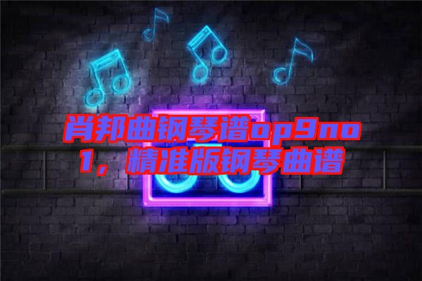 肖邦曲鋼琴譜op9no1，精準版鋼琴曲譜