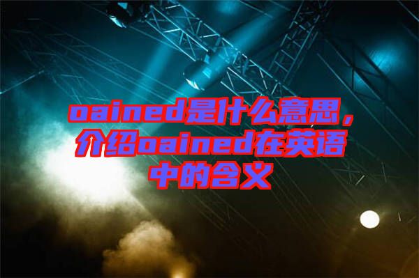 oained是什么意思，介紹oained在英語中的含義