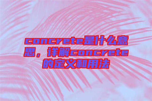 concrete是什么意思，詳解concrete的定義和用法
