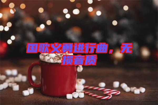 國(guó)歌義勇進(jìn)行曲，無(wú)損音質(zhì)