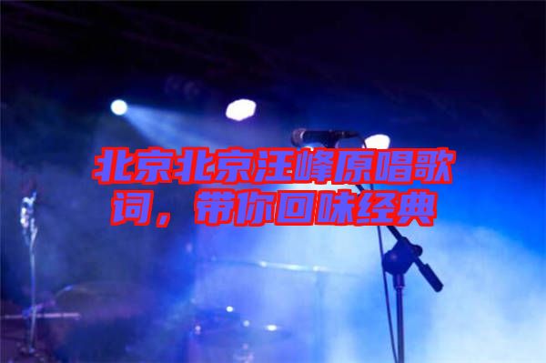 北京北京汪峰原唱歌詞，帶你回味經(jīng)典
