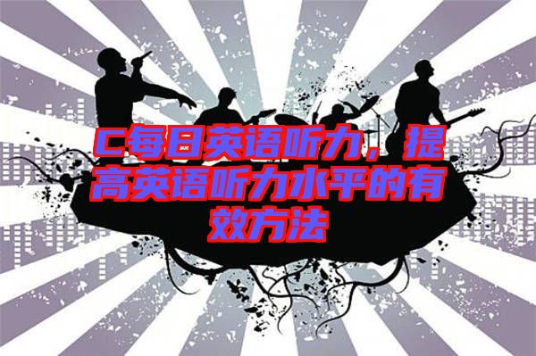 C每日英語聽力，提高英語聽力水平的有效方法