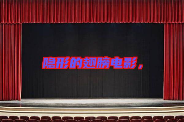 隱形的翅膀電影，