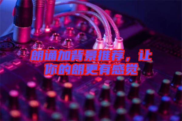 朗誦加背景推薦，讓你的朗更有感覺