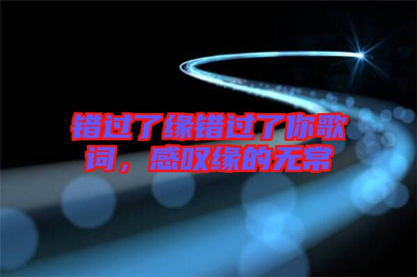 錯過了緣錯過了你歌詞，感嘆緣的無常
