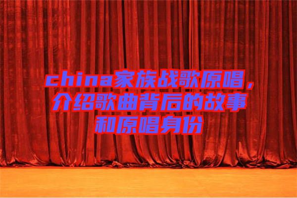 china家族戰(zhàn)歌原唱，介紹歌曲背后的故事和原唱身份