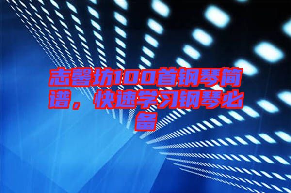志馨坊100首鋼琴簡譜，快速學習鋼琴必備