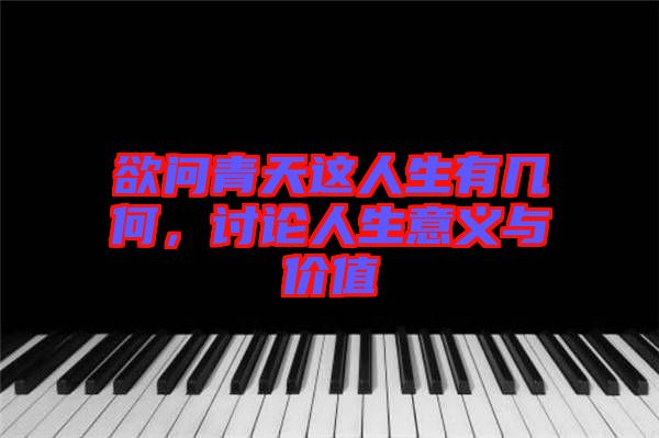 欲問青天這人生有幾何，討論人生意義與價值