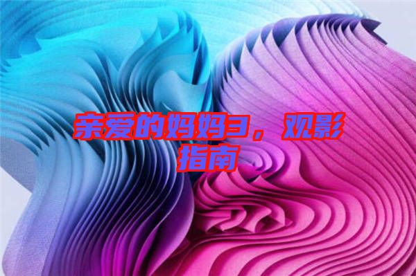 親愛的媽媽3，觀影指南