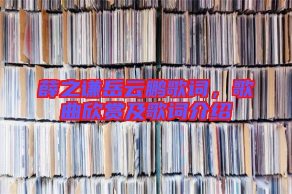 薛之謙岳云鵬歌詞，歌曲欣賞及歌詞介紹
