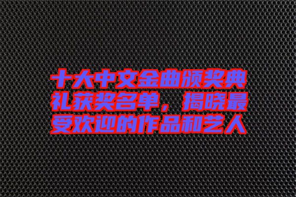 十大中文金曲頒獎典禮獲獎名單，揭曉最受歡迎的作品和藝人