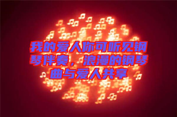 我的愛(ài)人你可聽(tīng)見(jiàn)鋼琴伴奏，浪漫的鋼琴曲與愛(ài)人共享
