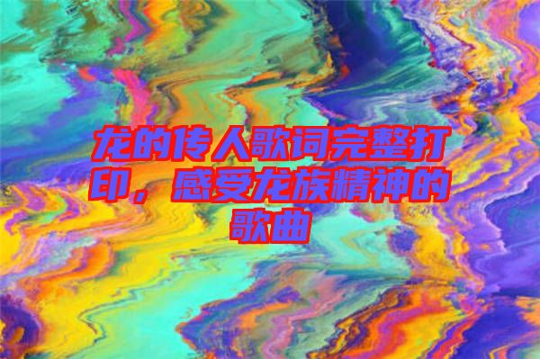 龍的傳人歌詞完整打印，感受龍族精神的歌曲