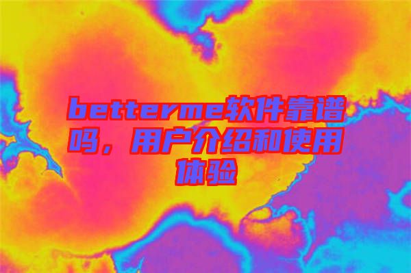betterme軟件靠譜嗎，用戶介紹和使用體驗(yàn)