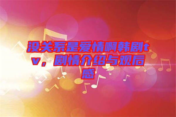 沒關(guān)系是愛情啊韓劇tv，劇情介紹與觀后感