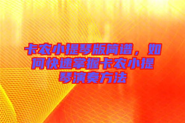 卡農(nóng)小提琴版簡(jiǎn)譜，如何快速掌握卡農(nóng)小提琴演奏方法