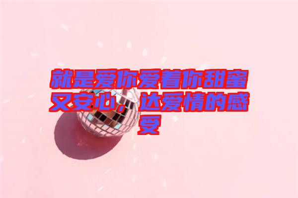 就是愛你愛著你甜蜜又安心，達(dá)愛情的感受