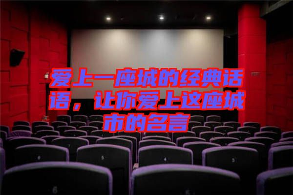 愛上一座城的經(jīng)典話語，讓你愛上這座城市的名言