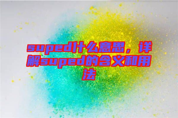 suped什么意思，詳解suped的含義和用法