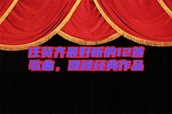 任賢齊最好聽(tīng)的12首歌曲，回顧經(jīng)典作品