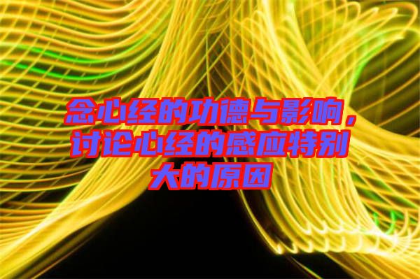 念心經(jīng)的功德與影響，討論心經(jīng)的感應(yīng)特別大的原因