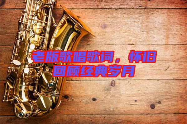 老版歌唱歌詞，懷舊回顧經典歲月