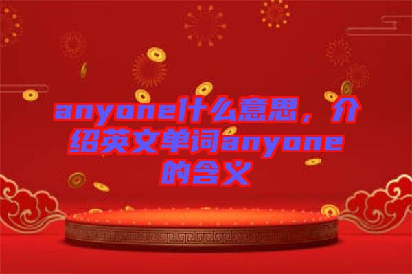 anyone什么意思，介紹英文單詞anyone的含義