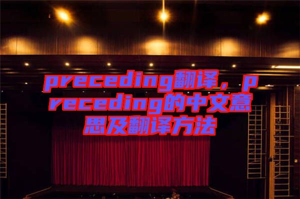 preceding翻譯，preceding的中文意思及翻譯方法