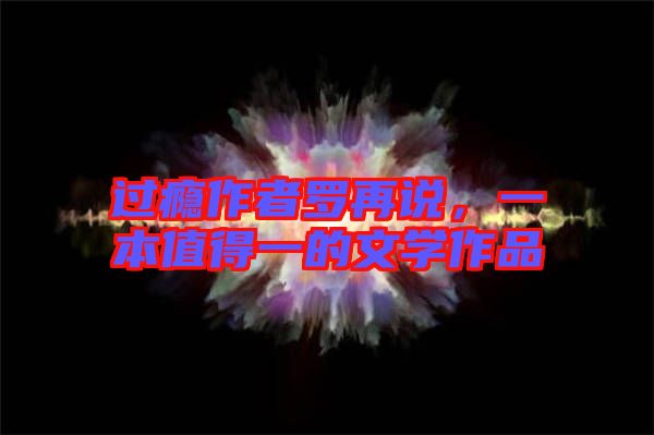過癮作者羅再說，一本值得一的文學(xué)作品