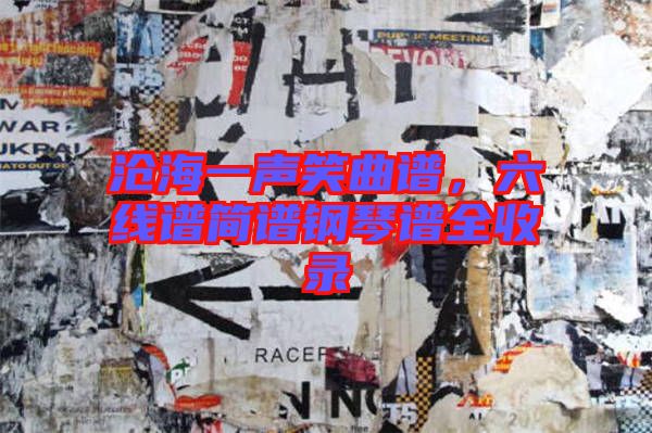 滄海一聲笑曲譜，六線譜簡(jiǎn)譜鋼琴譜全收錄