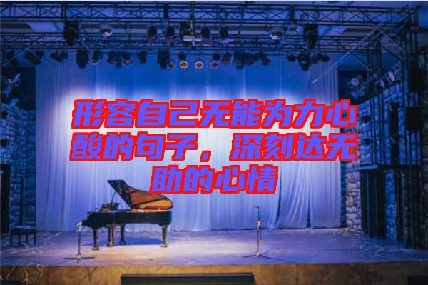形容自己無能為力心酸的句子，深刻達無助的心情