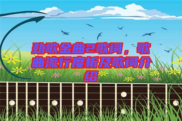 勁歌金曲2歌詞，歌曲流行度析及歌詞介紹
